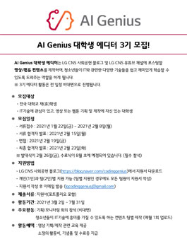 LG CNS AI Genius 대학생 에디터 3기 모집.