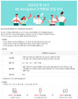 2021년 제 16기 BC Navigator(고객패널) 모집.
