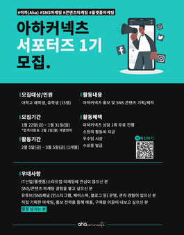 아하커넥츠 서포터즈 1기 모집.
