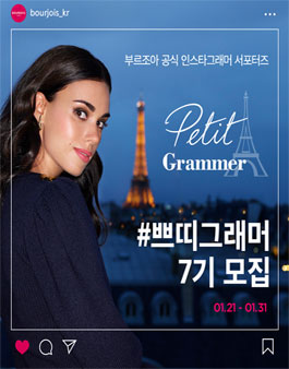 부르조아 인스타그램 공식 서포터즈 쁘띠그래머 7기 모집.