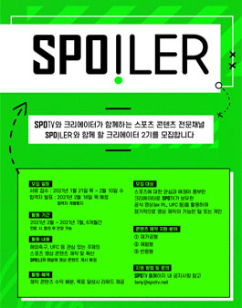 SPOiler 크리에이터 2기 모집.