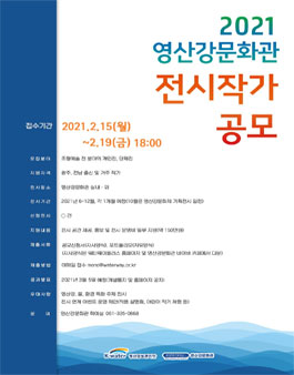 2021 영산강문화관 전시작가 공모전.