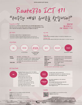 Route330 ICT 1기 모집 (제주형 예비유니콘을 찾습니다.).