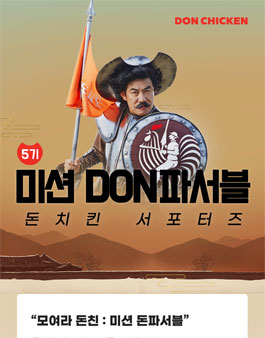 돈치킨 서포터즈 5기 모집.