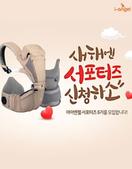 아이엔젤 서포터즈 6기 모집.