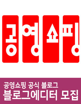 공영쇼핑 블로그 에디터 6기 모집.