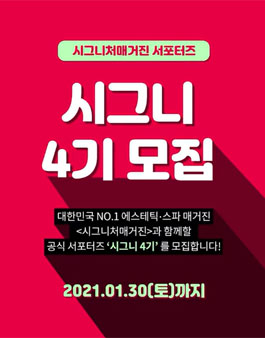 시그니처매거진 시그니 4기 모집.