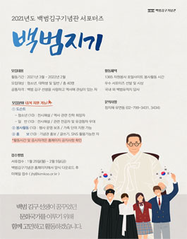 2021년도 백범김구기념관 서포터즈 백범지기 모집.