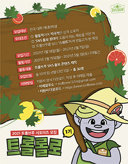2021 트롤브루 서포터즈 모집.