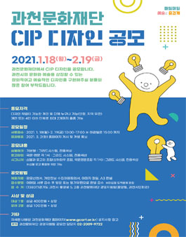 재단법인 과천문화재단 CIP 공모전.