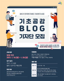 한국연구재단 기초연구사업 기초공감 5기 블로그 기자단 모집.
