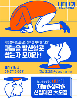 2021년 난나재능원정대 나대 1기 대원 모집.