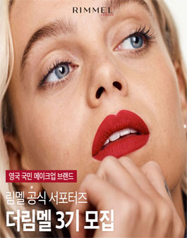 림멜 공식 서포터즈 더림멜 3기 모집.
