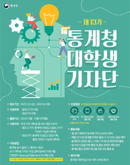 통계청 제13기 대학생 기자단 모집.