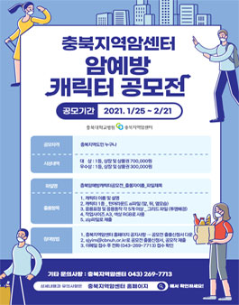 충북지역암센터 암예방 캐릭터 공모전.