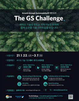 The GS Challenge. - 바이오 기술 기반 예비 · 초기 스타트업 액셀러레이팅 프로그램.