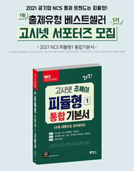 2021 고시넷 공기업 NCS 서포터즈 1기 모집.