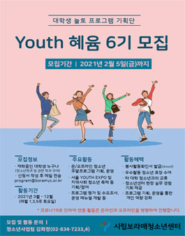 대학생 놀토포로그램 기획단 Y.혜윰 6기 모집.