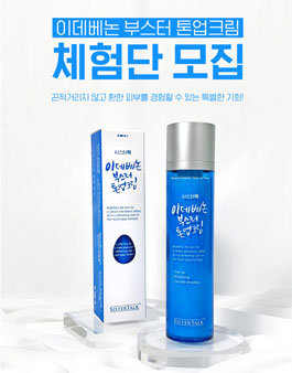 시스터톡 이데베논 부스터 톤업크림 체험단 모집.