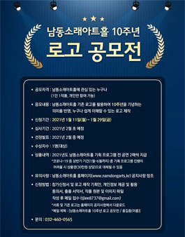 남동소래아트홀 10주년 기념 로고 공모전.