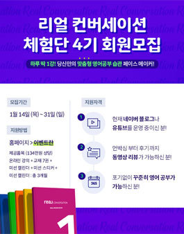 리얼컨버세이션 체험단 4기 모집.