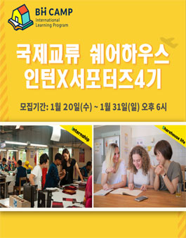 보더리스하우스 BH CAMP 인턴X서포터즈 4기 모집.
