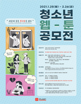 2021 '첫사랑' 청소년 웹툰 공모전 .