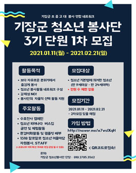 기장군 청소년 봉사단 3기 단원 모집.
