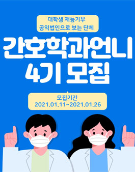 간호학과 언니 4기 모집 (참가비 있음).
