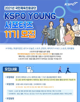 국민체육진흥공단 KSPO YOUNG 서포터즈 11기 모집.