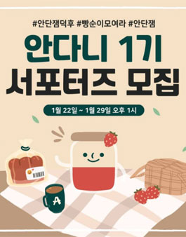 안단잼 안다니 1기 모집.