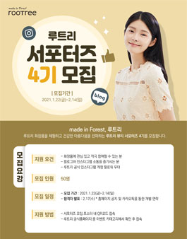 루트리 서포터즈 4기 모집.
