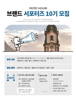 밀텍하우스 브랜드 서포터즈 10기 모집.