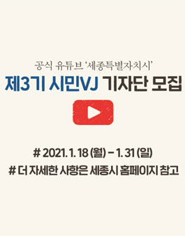 세종특별자치시 제3기 시민VJ 기자단 모집.