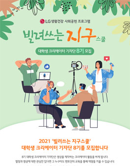 LG생활건강 빌려쓰는 지구스쿨 대학생 크리에이터 기자단 8기 모집.