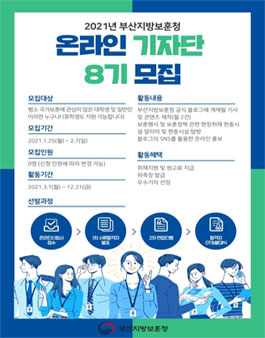 부산지방보훈청 2021 온라인기자단 8기 모집.