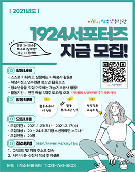 2021 청소년 기획 봉사활동 1924 서포터즈 모집.