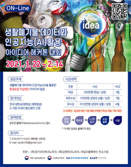 생활폐기물 데이터와 인공지능 활용 아이디어 해커톤 대회.