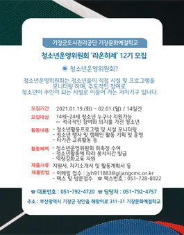 2021년 기장문화예절학교 청소년운영위원회 라온하제 12기 모집.