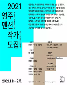 2021 예술공간 영주맨션 공모작가 모집.