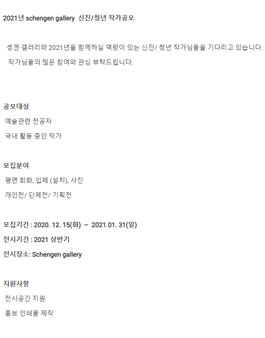 2021년 schengen gallery  신진/청년 작가공모.
