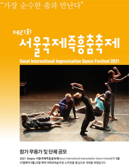 2021 제21회 서울국제즉흥춤축제 참가 무용가 및 단체 공모.