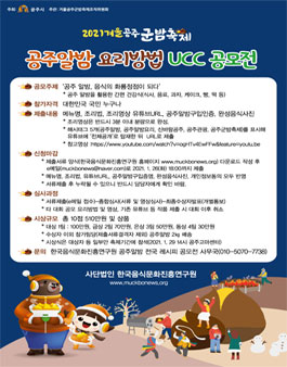 겨울공주 군밤축제 공주알밤 요리방법 UCC 공모전.