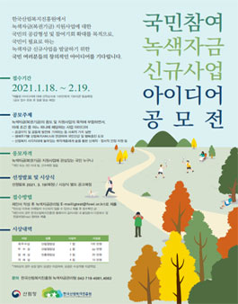 2021년 국민참여 녹색자금 신규사업 아이디어 공모전.