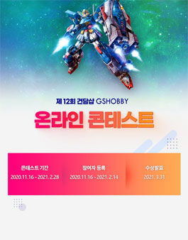 12회 건담샵 온라인 콘테스트.