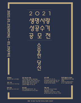 2021 생명사랑 성공 수기 공모전.