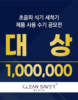 2021 클린세이버 초음파 식기 세척기 사용 수기 공모전.