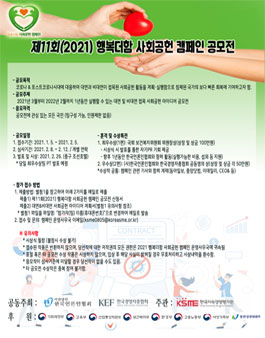  제11회(2021) 행복더함 사회공헌 캠페인 아이디어 공모전.