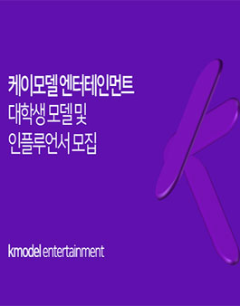 케이모델 엔터테인먼트 대학생모델 및 인플루언서 모집.