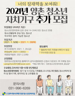 양촌청소년문화의집 2021 제9기 청소년운영위원회 추가모집.